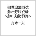 コロムビアミュージック 芸能生活40周年記念 舟木一夫リサイタル 〜舟木一夫惑わず40年〜