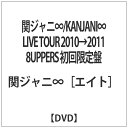テイチクエンタテインメント TEICHIKU ENTERTAINMENT 関ジャニ∞/KANJANI∞ LIVE TOUR 2010→2011 8UPPERS 初回限定盤 【DVD】