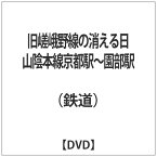 テイチクエンタテインメント｜TEICHIKU ENTERTAINMENT 旧嵯峨野線の消える日 （山陰本線京都駅〜園部駅） 【DVD】 【代金引換配送不可】