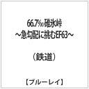 テイチクエンタテインメント|TEICHIKU ENTERTAINMENT 66.7‰ 碓氷峠〜急勾配に挑むEF63〜 【ブルーレイ ソフト】 【代金引換配送不可...