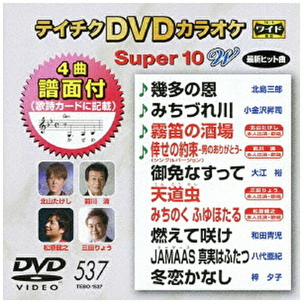テイチクエンタテインメント｜TEICHIKU ENTERTAINMENT テイチクDVDカラオケ スーパー10 W 537【DVD】 【代金引換配送不可】