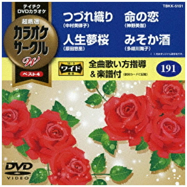テイチクエンタテインメント｜TEICHIKU ENTERTAINMENT 超厳選 カラオケサークルW ベスト4（TBKK-5191）【DVD】 【代金引換配送不可】