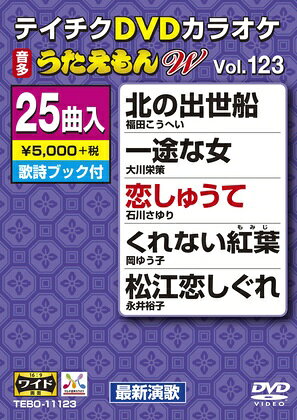テイチクエンタテインメント｜TEICHIKU ENTERTAINMENT DVDカラオケ うたえもん W Vol．123【DVD】 【代金引換配送不可】