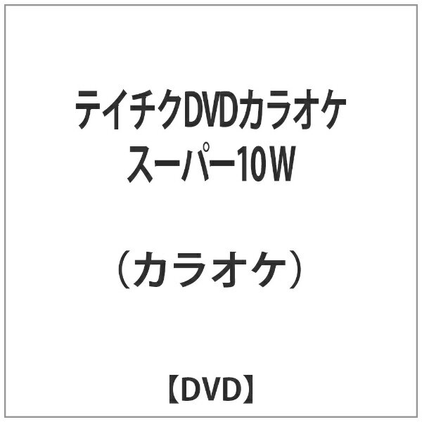 テイチクエンタテインメント｜TEICHIKU ENTERTAINMENT テイチクDVDカラオケ スーパー10 W【DVD】 【代金引換配送不可】