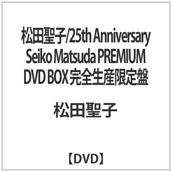ソニーミュージックマーケティング｜Sony Music Marketing 松田聖子／25th Anniversary Seiko Matsuda PREMIUM DVD BOX 完全生産限定盤 【代金引換配送不可】