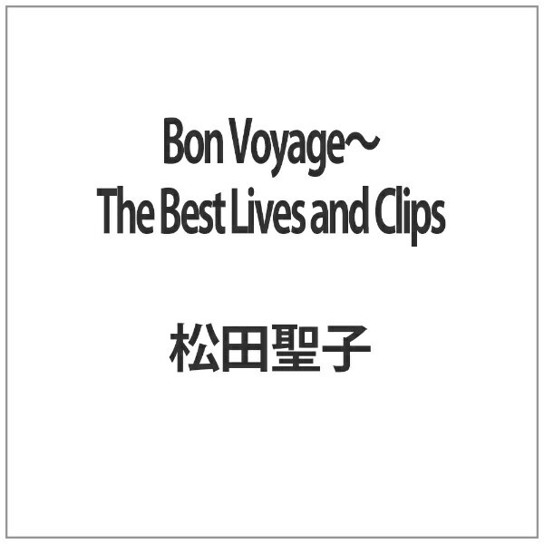 ソニーミュージックマーケティング｜Sony Music Marketing Bon Voyage〜The Best Lives and Clips 【代..