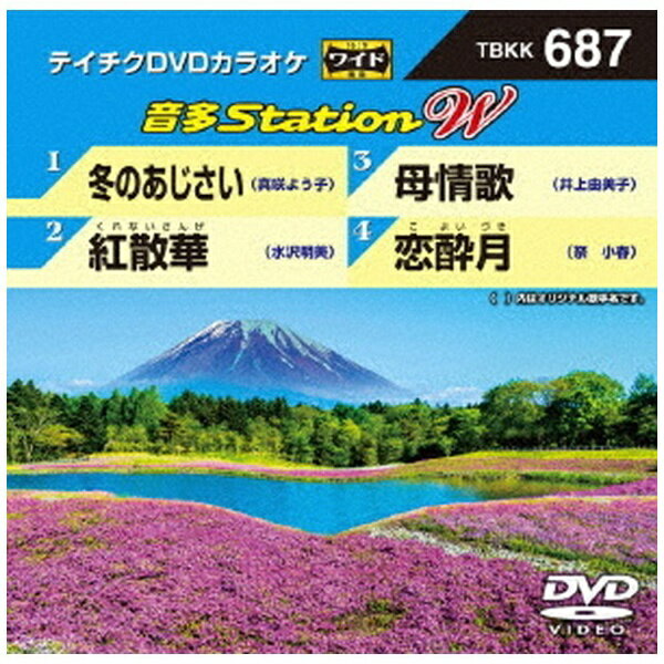 テイチクエンタテインメント｜TEICHIKU ENTERTAINMENT 音多Station W（TBKK-687）【DVD】 【代金引換配送不可】