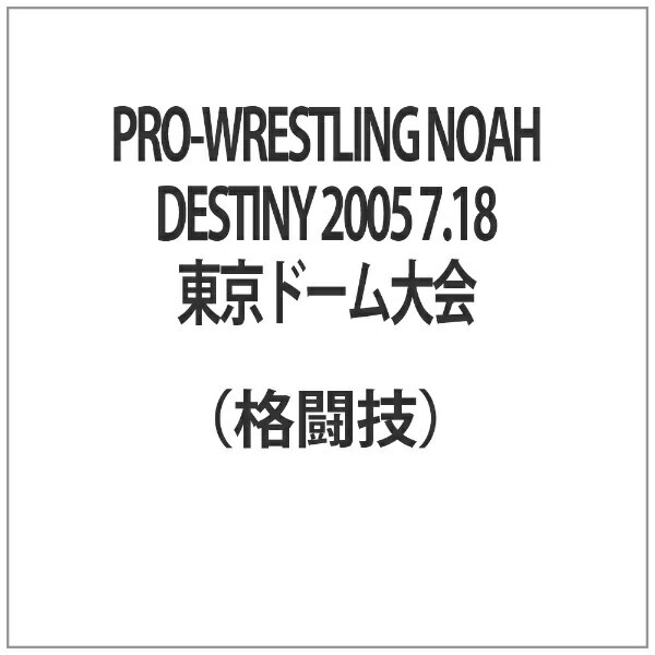 バップ VAP PRO-WRESTLING NOAH DESTINY 2005 7．18東京ドーム大会