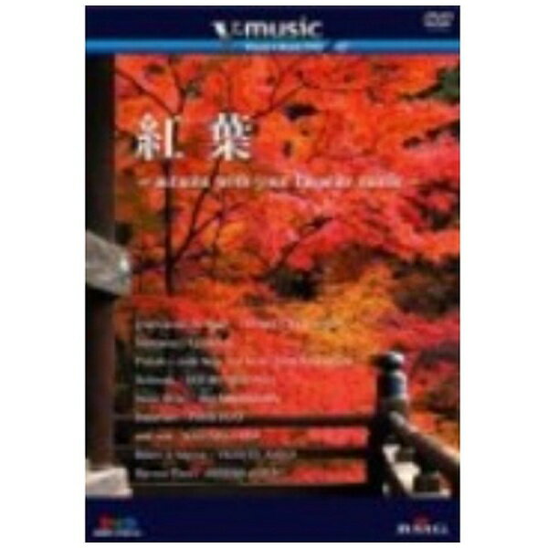BMG JAPAN ビーエムジージャパン V-music07 紅葉 〜autumn with your favorite music〜【DVD】