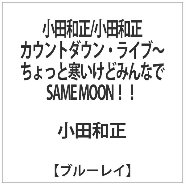 ソニーミュージックマーケティング｜Sony Music Marketing 小田和正/小田和正カウントダウン・ライブ〜..