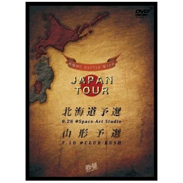 ディスクユニオン｜disk union 戦極MCBATTLE 第15章 JAPAN TOUR 北海道予選＆山形予選【DVD】 【代金引換配送不可】