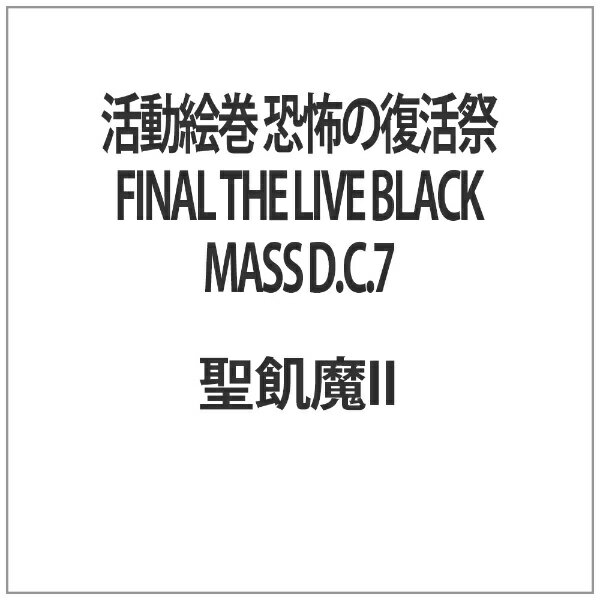 ソニーミュージックマーケティング｜Sony Music Marketing 活動絵巻 恐怖の復活祭 FINAL THE LIVE BLAC..