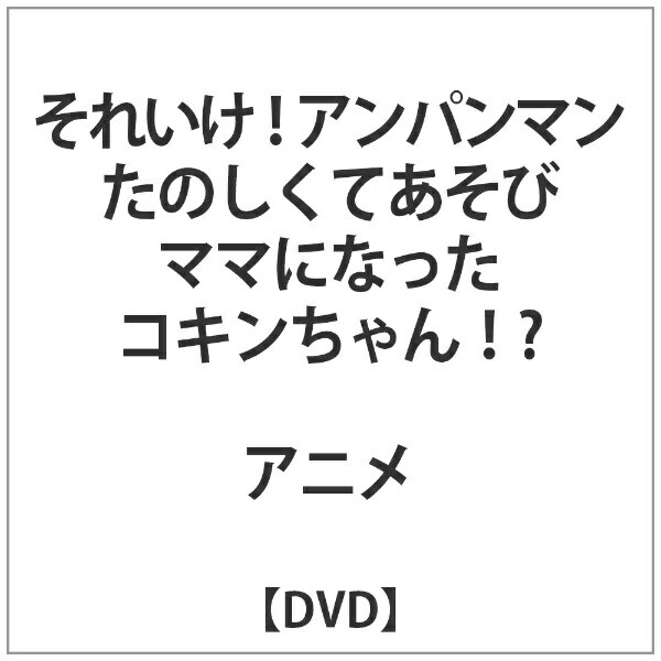 バップ｜VAP それいけ！アンパンマン たのしくてあそび ママになったコキンちゃん！？【DVD】 【代金引換配送不可】