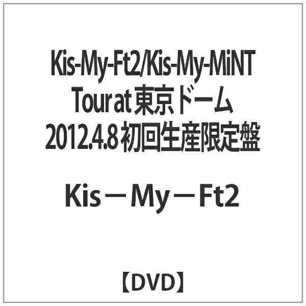エイベックス・ピクチャーズ avex pictures Kis-My-Ft2/Kis-My-MiNT Tour at 東京ドーム 2012．4．8 初回生産限定盤 【DVD】