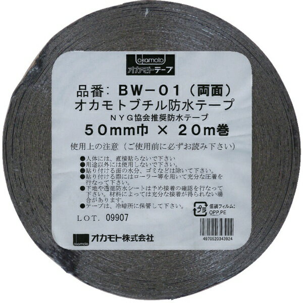 オカモト｜okamoto 防水ブチル両面テープ 0.5mm×50mm×20m ブラック BW0150