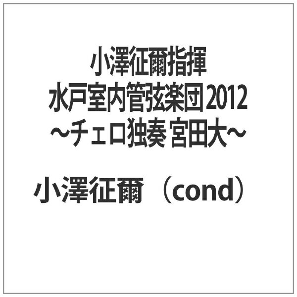 NHKエンタープライズ｜nep 小澤征爾指揮 水戸室内管弦楽団 2012 〜チェロ独奏 宮田大〜 【代金引換配送不可】