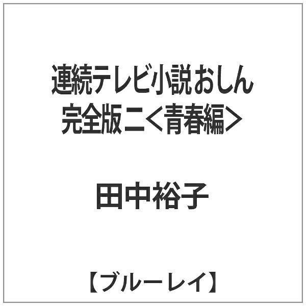世界60ヵ国以上で放映され、日本中に社会現象を起こした名作ドラマ！雪に覆われた最上川上流。明日をも知らぬ貧しい暮らし。奉公先での苦難にめげず、けなげに辛抱を続けるおしんの姿は、日本国内のみならず世界各地で大きな感動を呼んだ。