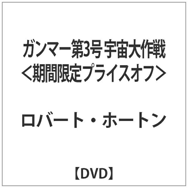 東映ビデオ｜Toei video ガンマー第3号 宇宙大作戦＜期間限定プライスオフ＞ 【DVD】 【代金引換配送不可】