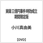 東映ビデオ　Toei　video 実録 三億円事件 時効成立 期間限定版 【DVD】 【代金引換配送不可】