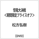 東映ビデオ｜Toei video 怪竜大決戦＜期間限定プライスオフ＞ 【DVD】 【代金引換配送不可】