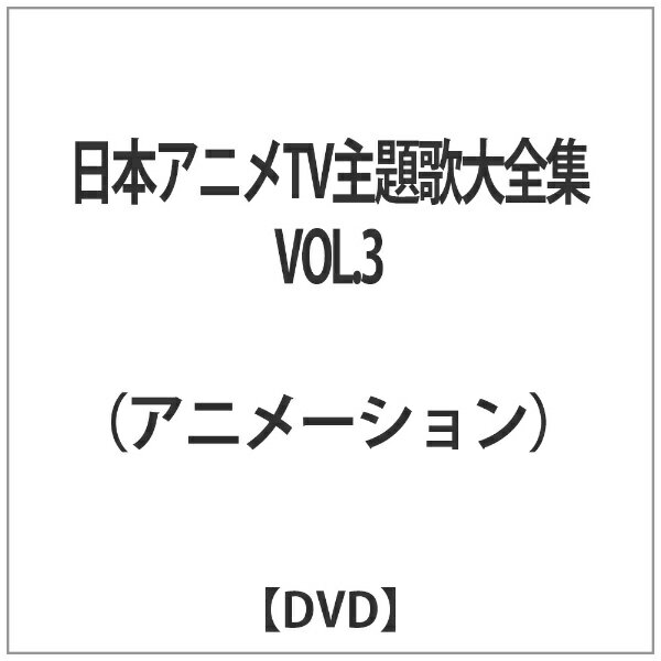 東映ビデオ　Toei　video 日本アニメTV主題歌大全集 VOL．3 【DVD】