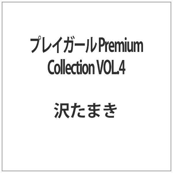 東映ビデオ｜Toei video プレイガール Premium Collection VOL．4 【代金引換配送不可】