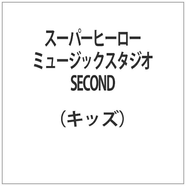 東映ビデオ｜Toei video スーパーヒーローミュージックスタジオ SECOND 【代金引換配送不可】