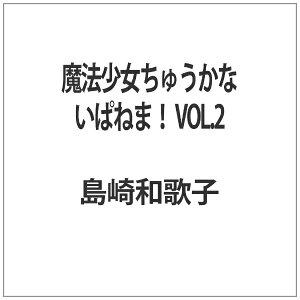 東映ビデオ|Toei video 魔法少女ちゅうかないぱねま! VOL.2<完>【DVD】 【代金引換配送不可】
