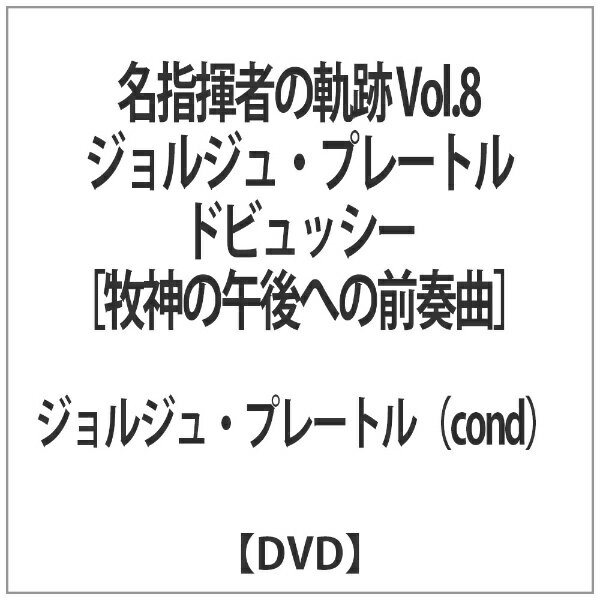 NBCユニバーサル NBC Universal Entertainment 名指揮者の軌跡 Vol.8 ジョルジュ・プレートル ドビュッシー［牧神の午後への前奏曲］ 【DVD】