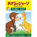 NBCユニバーサル|NBC Universal Entertainment おさるのジョージ/カンガルー ピョン! 【DVD】 【代金引換配送不可】