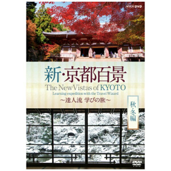 NHKエンタープライズ　nep 新・京都百景 〜達人流 学びの旅〜 秋・冬編【DVD】 【代金引換配送不可】のサムネイル