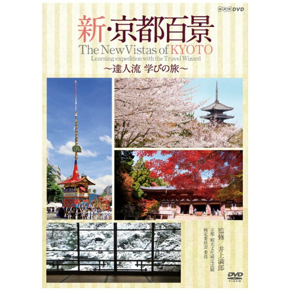 NHKエンタープライズ　nep 新・京都百景 〜達人流 学びの旅〜 春・夏編/秋・冬編【DVD】 【代金引換配送不可】のサムネイル