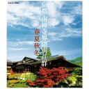 NHKエンタープライズ|nep 京都 南禅寺界隈別荘群 春夏秋冬【ブルーレイ】 【代金引換配送不可】