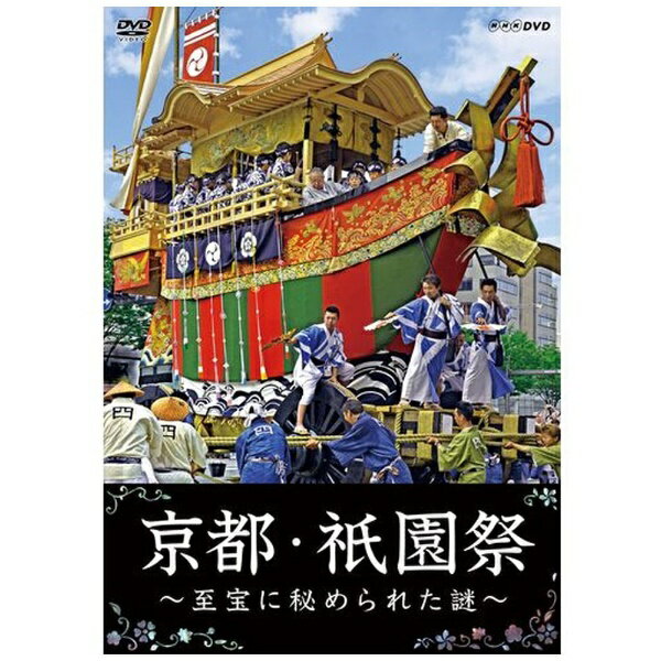 NHKエンタープライズ｜nep NHK DVD 京都・祇園祭 -至宝に秘められた謎-【DVD】 【代金引換配送不可】のサムネイル