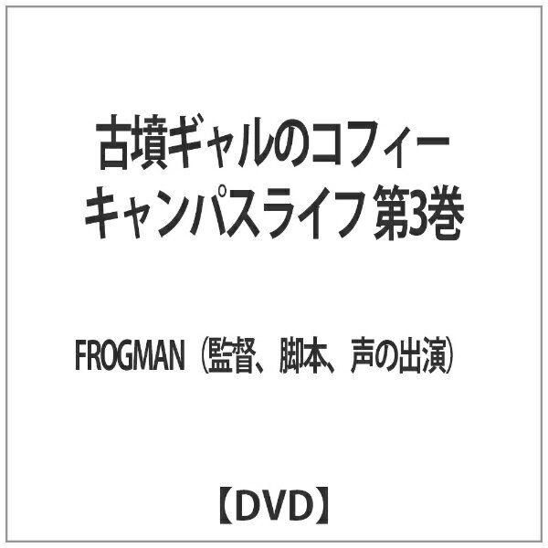 東宝｜TOHO 古墳ギャルのコフィー キャンパスライフ 第3巻 【DVD】 【代金引換配送不可】