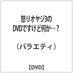 東宝｜TOHO 怒りオヤジ3のDVDですけど何か…？ 【DVD】 【代金引換配送不可】