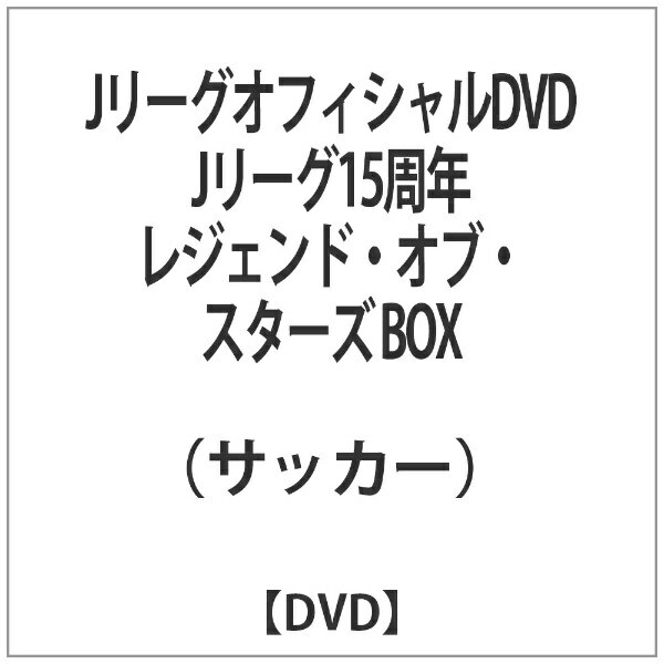 日活 NIKKATSU JリーグオフィシャルDVD Jリーグ15周年 レジェンド・オブ・スターズ BOX