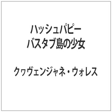 東宝 ハッシュパピー バスタブ島の少女