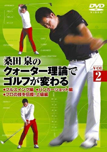 今までのゴルフを根底から覆す新理論が満を持して登場！100打を切れない方必見！クォーター理論があなたのゴルフを変える！！一．ボールを見るな！二．ダフれ！三．手打ちしろ！今までのゴルフを根底から覆す新理論が満を持して登場！100打を切れない方必見！クォーター理論があなたのゴルフを変える！！“正しいこと順序よく身に付けて「3年で80台」”“「90」切って初めてゴルフ”。挑戦的かつ斬新なスローガンを掲げるのは、プロゴルファーの桑田泉プロ。ゴルフを始めると、必ずスコアが伸びない「壁」に突き当たる…。この壁を越えるために、考え方から変えてしまうのが『桑田泉のクォーター理論』。あなたのゴルフ、間違っていませんか？いよいよドライバー新理論&プロの技を徹底伝授！Vol．2では、スイング、バンカーショットを極め、桑田プロ直伝の技術を仕上げる。フルスイングから飛距離を伸ばすための効果的な練習法まで、上達するためのより具体的なスイングスタイルについて解説。これであなたも100打の壁を乗り越え、“本物のゴルフ”デビューだ！【収録内容】S3パート1/S3パート2/S3パート3/バンカーショット/クラブの変化スイングのルーティーン/スピードの出し方/傾斜のセカンドショットドライバーでOBを出さない方法/ウッドの特性を知る/ウェッジ&パターの特性を知る