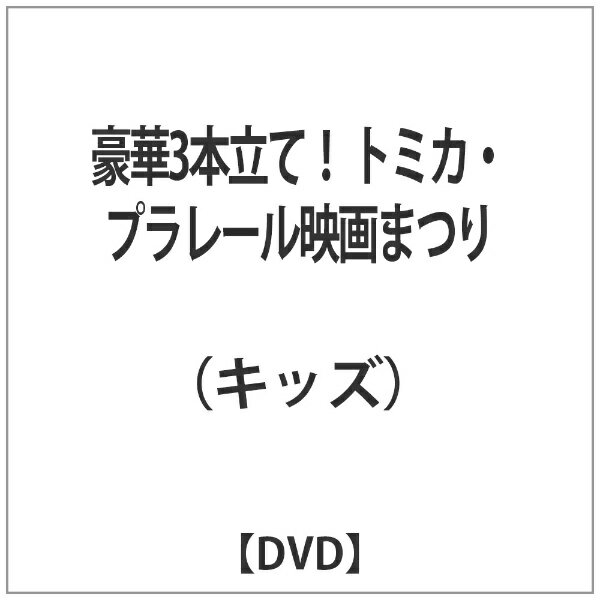 東宝 豪華3本立て！ トミカ・プラレール映画まつり【DVD】 【代金引換配送不可】