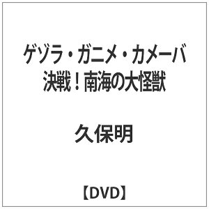 東宝|TOHO ゲゾラ・ガニメ・カメーバ 決戦!南海の大怪獣 【DVD】 【代金引換配送不可】