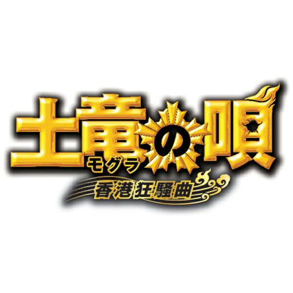 主演：生田斗真×脚本：宮藤官九郎×監督：三池崇史。奇跡の再タッグ！“5分に1回何かが起きる”大爆笑のハイテンションコメディ、待望の続編が遂に発売！【ストーリー】交番勤務のダメ巡査、菊川玲二はある日突然クビになり超キケンな犯罪組織への潜入捜査官すなわち“モグラ”になることを任命され広域指定暴力団・数寄矢会に潜り込んだ。何度も死にかけながらも合間にちゃっかり童貞を卒業、ケーサツである身分もなんとかバレずに生き抜いた玲二。最終ターゲットの数寄矢会会長・轟周宝は挙げられなかったものの、“クレイジーパピヨン”こと日浦匡也に気に入られ、兄弟の契りを交わしてしまった玲二は極道の世界にさらに深く潜っていくハメに！それから…警視庁組織犯罪対策部のエースとして正義感溢れるエリート警官・兜真矢が就任。警察官とヤクザの癒着の撲滅を目指す兜にとって数寄矢会とつながる玲二は許せない存在だった。その頃、玲二に轟周宝からビッグミッションが！それは、極悪非道のチャイニーズマフィア・仙骨竜を叩きのめすこと。そして轟周宝とその娘にして奇跡の処女・轟迦蓮のボディガードになることだった！まさかの任務を与えられた玲二に警察の中から海の外から、かつてない危機が次々と襲いかかる！そしてその裏では、日本中をも巻き込むような、巨大な陰謀が動き始めていた。“本気”と書いて“マジ”と読む男の新たなる潜入伝説が幕を開ける——！(C)2016 フジテレビジョン 小学館 ジェイ・ストーム 東宝 OLM　(C)高橋のぼる・小学館 ※本商品が対象となるクーポンは、その期間終了後、同一内容でのクーポンが継続発行される場合がございます。