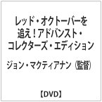 パラマウントジャパン｜Paramount レッド・オクトーバーを追え！アドバンスト・コレクターズ・エディション 【DVD】 【代金引換配送不可】