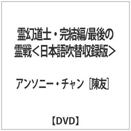 パラマウントジャパン｜Paramount 霊幻道士・完結編/最後の霊戦 ＜日本語吹替収録版＞ 【DVD】 【代金引換配送不可】