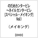 エスピーオー｜SPO のだめカンタービレ〜ネイル カンタービレ ＜スペシャル メイキング＞ Vol．1 【DVD】 【代金引換配送不可】