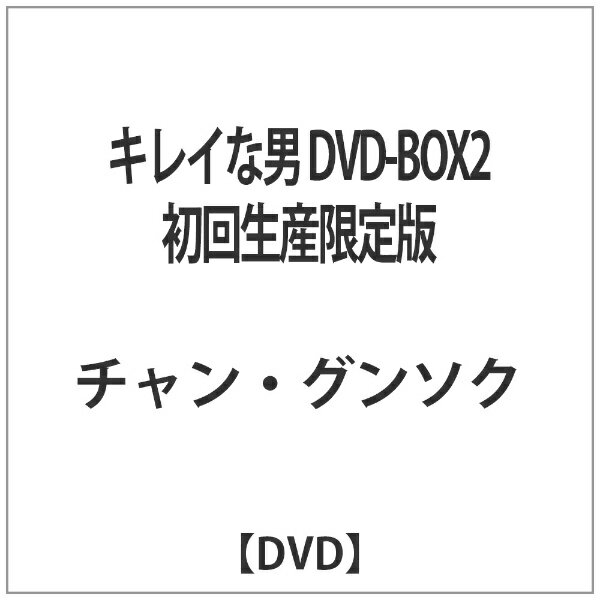 チャン・グンソク×IUpresents愛と成長のスーパーラブコメディ！【ストーリー】誰もが認める国宝級の美しい男、トッコ・マテ。誰にも負けないマテへの一途な片思いを誇るヒロイン、キム・ボトン。ある意味“美しさ”しか武器がなかったマテと、“ひたむきさ”しか武器がないボトン。母の死に落ち込むマテの前にある日、謎の女性ユラが現れ、マテも知らないマテ自身の秘密を告げたことにより、物語は動き出す！ユラのヒントを頼りに、二人は社会的成功を手にした女性たちに出会うのだが…次から次へと2人を襲うピンチの数々。さらには、ボトンに想いを寄せる第2の男チェ代理まで現れて、ペースは狂いまくり！果たしてマテは、ただの美しいだけでなく“真のイイ男”に生まれ変わることができるのか？【収録内容】第9話〜第16話【映像特典】■チャン・グンソク＆IU＆イ・ジャンウインタビュー■メイキングpart2【封入特典】■ブックレット（12P）