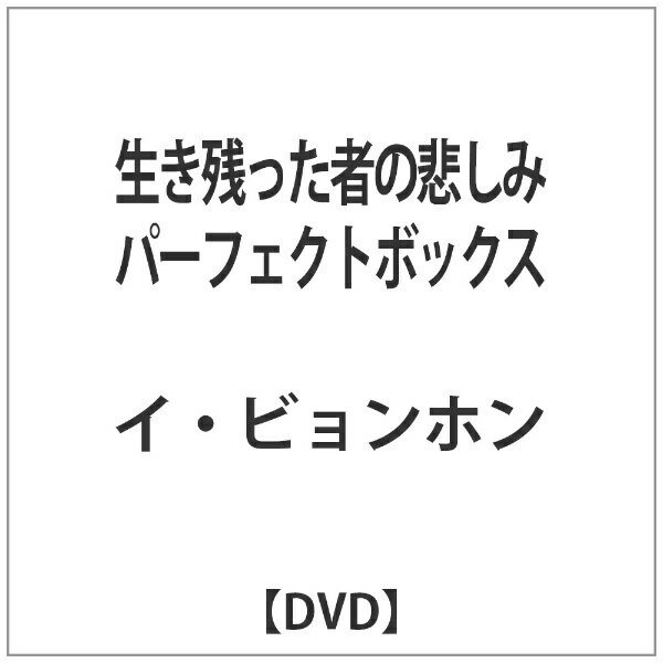 JVD 生き残った者の悲しみ パーフェクトボックス 【DVD】