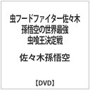 JVD｜ジェイ・ブイ・ディー 虫フードファイター佐々木孫悟空の世界最強虫喰王決定戦 【DVD】 【代金引換配送不可】