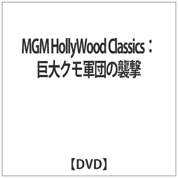 JVD｜ジェイ・ブイ・ディー MGM HollyWood Classics：巨大クモ軍団の襲撃 【DVD】 【代金引換配送不可】