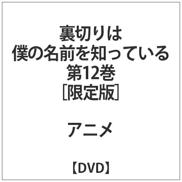 角川映画｜KADOKAWA 裏切りは僕の名前を知っている 第12巻 限定版 【DVD】 【代金引換配送不可】